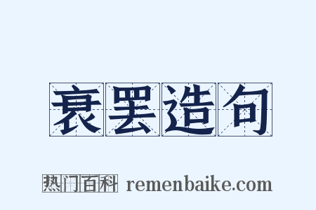 衰罢造句是什么意思的图片
